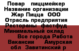 Повар - пиццмейкер › Название организации ­ Жар Пицца, ООО › Отрасль предприятия ­ Рестораны, фастфуд › Минимальный оклад ­ 22 000 - Все города Работа » Вакансии   . Амурская обл.,Завитинский р-н